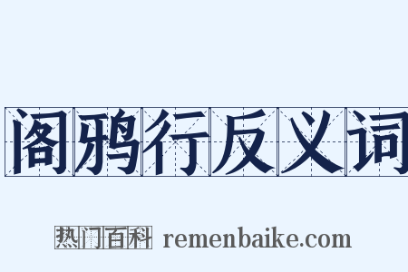 阁鸦行反义词是什么意思的图片